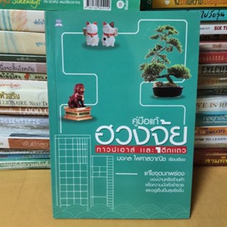 หนังสือคู่มือแก้ฮวงจุ้ยทาวน์เฮาส์และตึกแถวโดยมงคล ไพศาลวาณิช(หนังสือ)