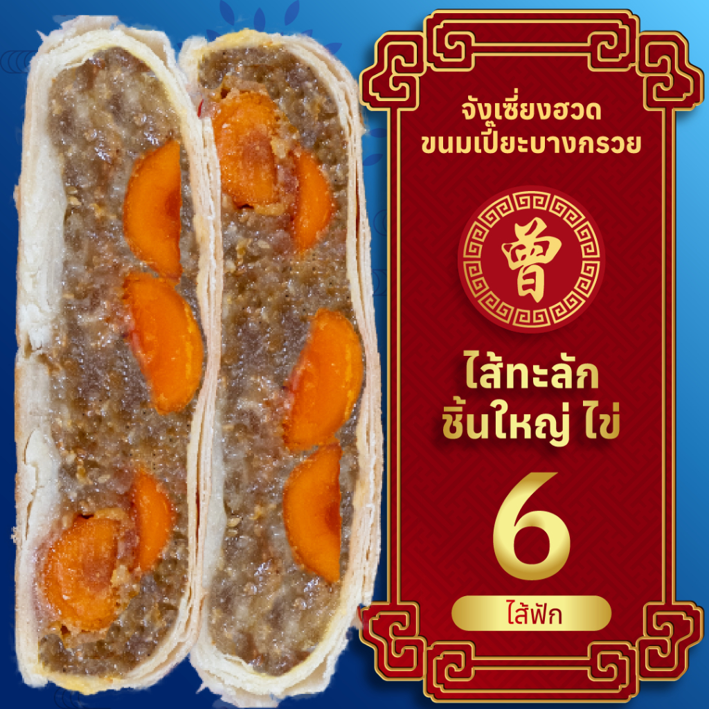 ไซส์ XXL ไข่พิเศษ6ลูก จังเซี่ยงฮวด ขนมเปี๊ยะไข่เค็ม ไส้ฟัก ขนมเปี๊ยะบางกรวย ไส้ทะลัก ขนาด 5.5 นิ้ว