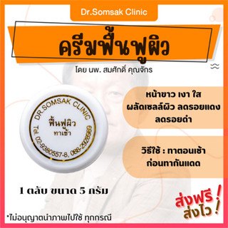 🚀ส่งฟรี+ส่งไว ครีมฟื้นฟูผิว คุณหมอสมศักดิ์ หน้าขาว กระจ่างใส ลดรอยดำรอยแดงจากสิว ครีมหน้าใส  ฉ่ำเงา พร้อมส่ง