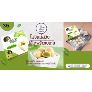 ฺBox โมจิแม่สวิงไส้มะพร้าวใบเตย