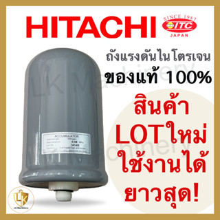 ถังแรงดันไนโตรเจน HITACHI และ ITC ของแท้ 100% ถังเก็บแรงดันน้ำ ถังไนโตรเจน Accumulator ฮิตาชิและไอทีซี