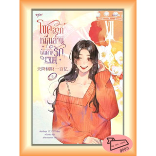 หนังสือ โชคลาภหมื่นล้านบันดาลรัก เล่ม 6 #อ่านไปเถอะBook