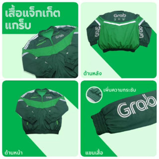 เสื้อแจ็กเก็ตแกร็บ แกร็บ Food #GreenJacket