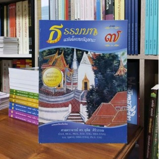 ธรรมบทแปลโดยพยัญชนะภาค ๗