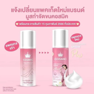 มูสเทพกำจัดขน Cosmic คอสมิคมูสกำจัดขน จากเกาหลี  (100ml.)