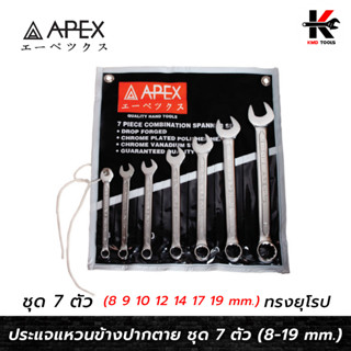 APEX-PRO ประแจแหวนข้างปากตาย ชุด 7 ตัว (8-19 mm.) ทรงยุโรป เรียว บาง ประแจแหวนข้าง ชุดประแจแหวนข้างปากตาย ประแจ APEX