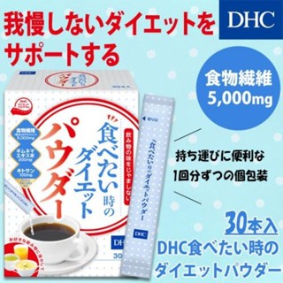 DHC Diet Powder ชงดื่ม เมื่อต้องการลด-ควบคุม น.น. (30ซอง)