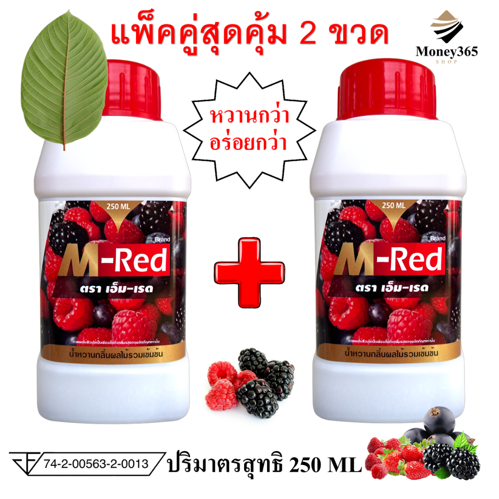 แพ็ค 2 ขวด 250 ML !! M- Red (เอ็ม-เรด) น้ำหวานกลิ่นผลไม้รวมเข้มข้น 250 ML แถมฟรี ปากกาน้ำเงิน 1 ด้าม