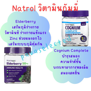 Natrol Gummies นาทรอลกัมมี่ สินค้าพรีออเดอร์ Pre-order เสริมสร้างภูมิต้านทาน บำรุงสมอง