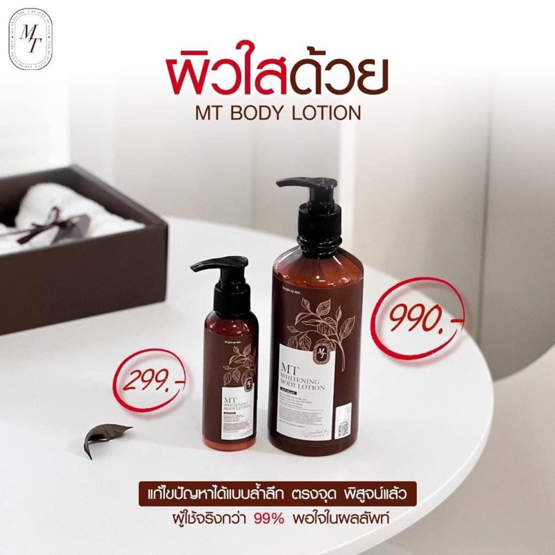 โลชั่นบำรุงผิวMTSKINCAREเพื่อผิวที่ขาวใสมีออร่าผิวเนียนนุ่ม ไม่แห้งกร้านไม่เหนอะหนะจะดำแดดดำกรรมพันธุ์