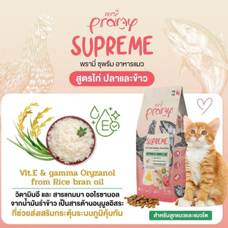 PRAMY SUPREME [ยกกระสอบ10โล] อาหารเม็ดนังเหมียวทุกวัยพรามี่ซุพรีม