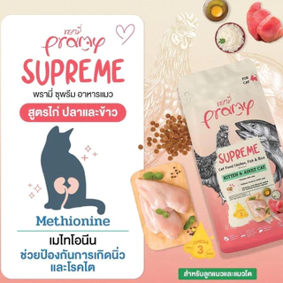 PRAMY SUPREME [ยกกระสอบ10โล] อาหารเม็ดนังเหมียวทุกวัยพรามี่ซุพรีม