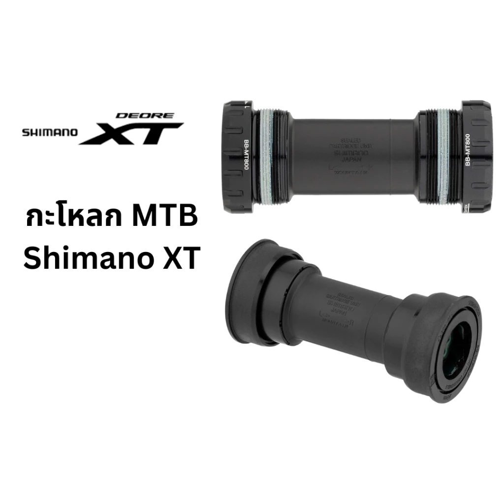 กะโหลก MTB Shimano XT แบบเกลียว รุ่น BB-MT801 แบบ Pressfit รุ่น BB-MT800-PA