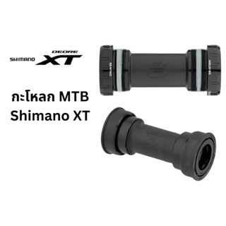 กะโหลก MTB Shimano XT แบบเกลียว รุ่น BB-MT800 แบบ Pressfit รุ่น BB-MT800-PA