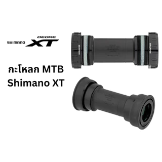 กะโหลก MTB Shimano XT แบบเกลียว รุ่น BB-MT801 แบบ Pressfit รุ่น BB-MT800-PA