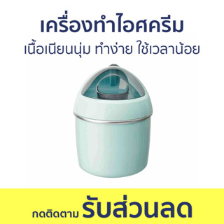 เครื่องทำไอศครีม เนื้อเนียนนุ่ม ทำง่าย ใช้เวลาน้อย - เครื่องทำไอติม