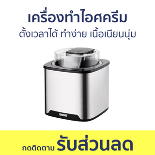 เครื่องทำไอศครีม Unold ตั้งเวลาได้ ทำง่าย เนื้อเนียนนุ่ม 48855 - เครื่องทำไอติม