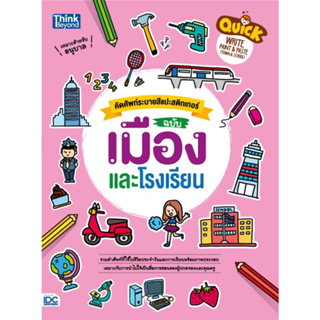 QUICK WRITE, PAINT &amp; PASTE (ZOO &amp; NATURE) คัดศัพท์ระบายสีแปะสติกเกอร์