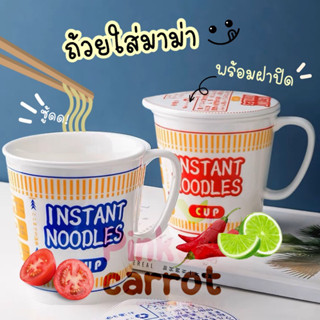 *พร้อมส่ง* ชามเซรามิคพร้อมฝาปิด🍜 ชามมาม่า ลายสวย หนา แข็งแรง ถ้วยมาม่า ชามบะหมี่ ราเมง ถ้วยเซรามิคมีฝาปิด ลายมาม่าคัพ