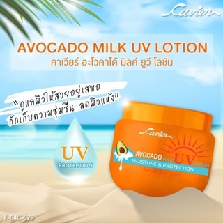 Cavier Avocado Milk UV Lotion โลชั่นบำรุงผิวกายผสมสารป้องกันแสงแดด 100 กรัม