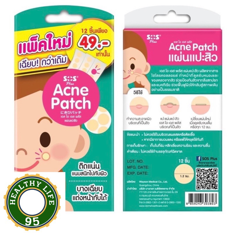 <แพ็คเกจใหม่>SOS Acne Patch เอสโอเอสพลัส แผ่นแปะสิวขนาด1.2ซม. 1กล่องบรรจุ12ชิ้น