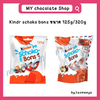 Kinder schoko bons ช็อกโกแลตคินเดอร์ ขนาด 125g/320g