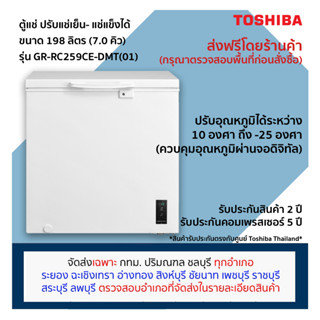 [ตรวจสอบพื้นที่จัดส่งก่อนสั่งซื้อ] Toshiba ตู้แช่แข็ง ปรับแช่เย็นได้ ขนาด 198 ลิตร (7.0 คิว) รุ่น GR-RC259CE-DMT(01)