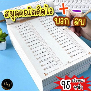 สมุดหัดบวกลบ สมุดบวกลบเลข แบบฝึกหัดเลข สมุดฝึกคิดเลข คิดเลขไว คิดเลขเร็ว สมุดเสริมทักษะ หัดบวกลบ แบบฝึกเด็ก อนุบาล ประถม