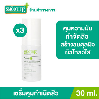 [แพ็ค 3] Smooth E Acne Pro Oil Control Serum 30 ml. เซรั่มกำจัดสิว คุมความมัน รักษาสิวเก่า ยับยั้งการเกิดสิวใหม่ สร้างสมดุลผิว หยุดวงจรสิวใน 7 วัน เผยผิวโกลว์ใส