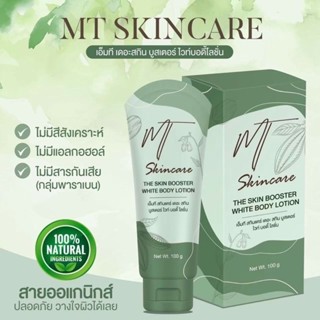 THE SKIN BOOSTER บูสผิวใส ผิวสวย ลดรอยแตก แห้งขาดน้ำ MT Skincare