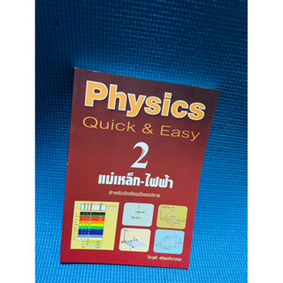 Physic Quick and Easy แม่เหล็ก -ไฟฟ้า 2 💥