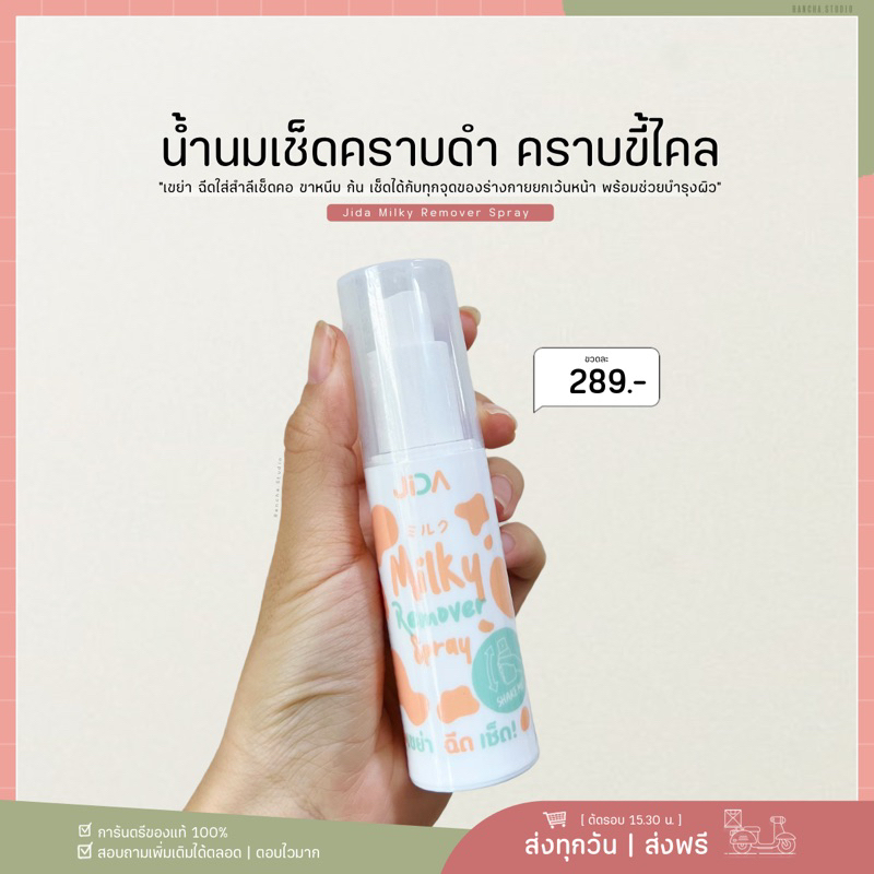 #JIDA #ลบคราบดำ #JIDARemoverSpray #ผิวขาวกระจ่างใส #ร้านRanchastudio