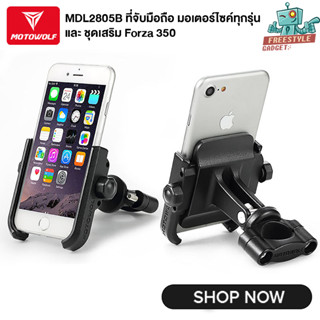 MOTOWOLF รุ่น 2805B - ที่จับมือถือ ที่จับโทรศัพท์สำหรับมอเตอร์ และ ชุดเสริม Forza 350