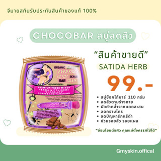 สบู่สาธิดา🍫พร้อมส่ง✨ช็อกโกบาร์🤎SATIDAเป็นทั้งสบู่&amp;สครับผิวกายและริมฝีปาก❤️‍🔥ลดสิวยืน1~ผิวเนียน