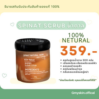 สครับน้ำตาล SPINAT🤎ออแกนิก🍃💚lotใหม่300g.💗สครับพร้อมบำรุงผิวเนียนนุ่มด้วยสมุนไพรกว่า9ชนิด