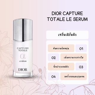 JUL02 ส่งฟรี DIOR Dior Capture Totale Le Serum 10ml  เซรั่มเฟิร์มผิว