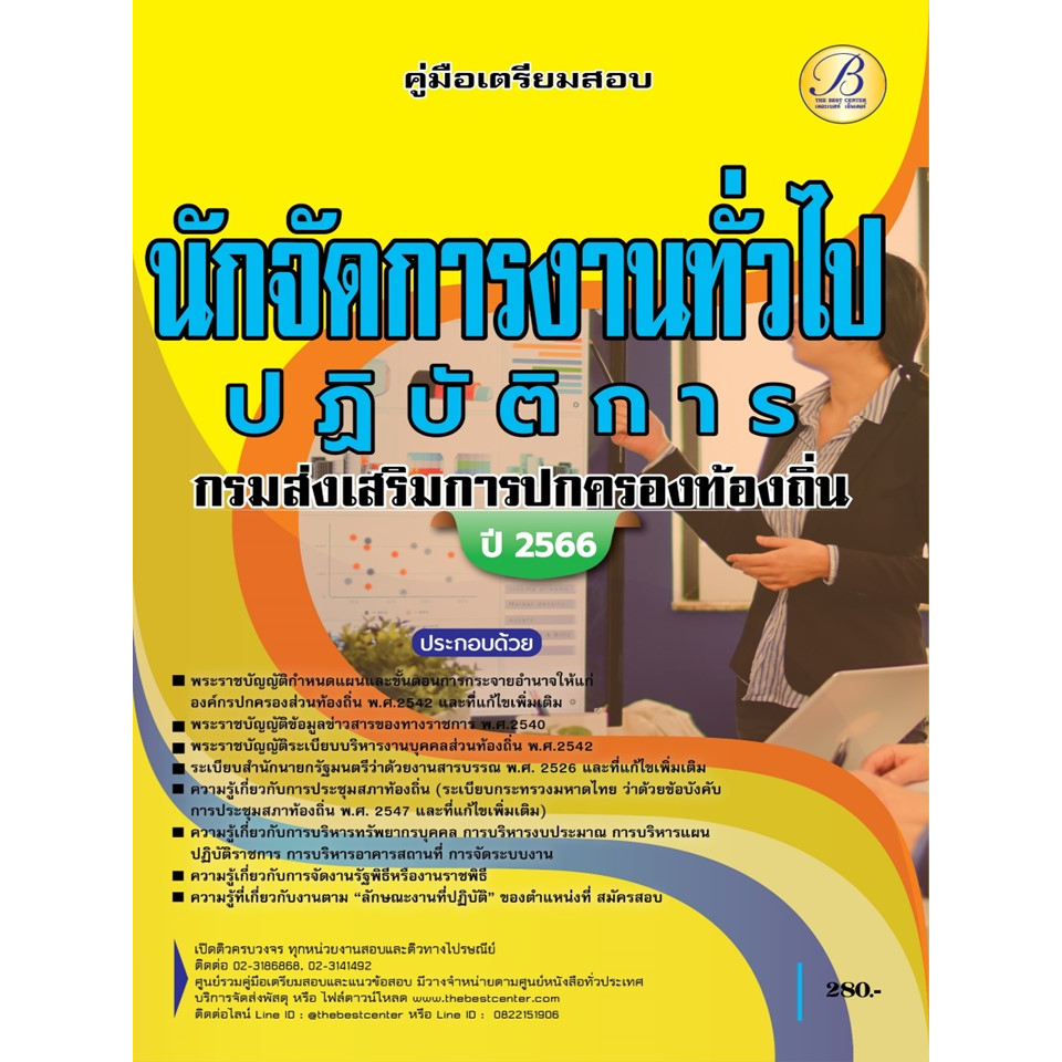 คู่มือเตรียมสอบนักจัดการงานทั่วไปปฏิบัติการ กรมส่งเสริมการปกครองท้องถิ่น ปี 66 BB-335