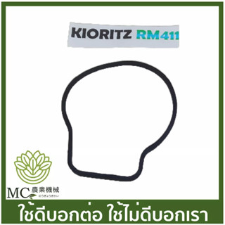 RM-20 ประเก็นฝาครอบคาร์บู RM411 เครื่องตัดหญ้า