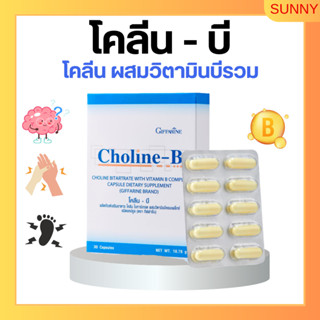 โคลีนบี กิฟฟารีน วิตามินบีรวม วิตามินบี Choline - B GIFFARINE I บำรุงสมอง ฟื้นฟูความจำ มือเท้าชา