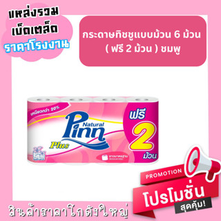 ชกระดาษทิชชูแบบม้วน รุ่น Regular 6 ม้วน ฟรี 2