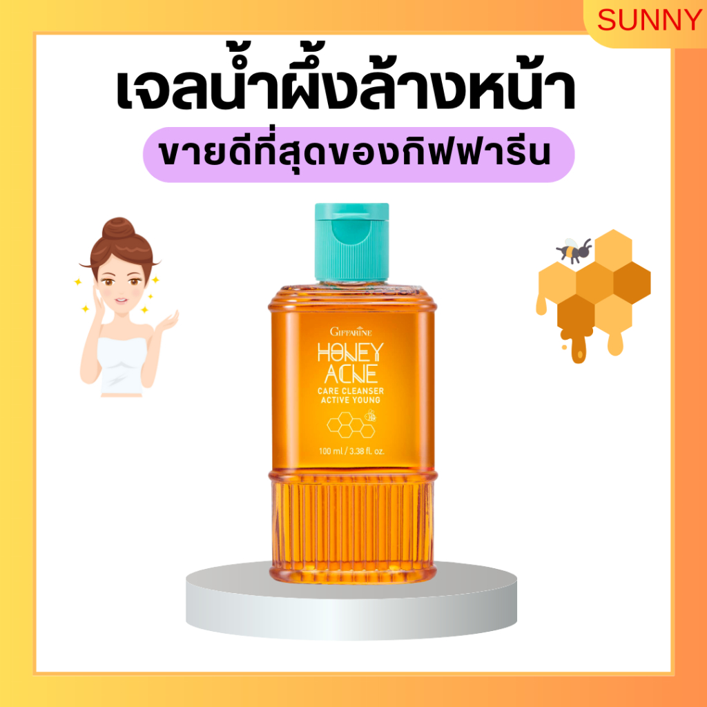 เจลล้างหน้าน้ำผึ้ง กิฟฟารีน Active Young Honey Acne Care giffarine รักษาสิว ส่วนผสมน้ำผึ้งแท้บริสุทธิ์