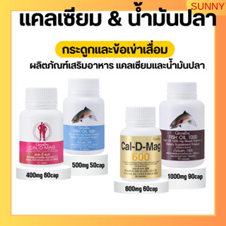 น้ำมันปลากิฟฟารีน น้ำมันตับปลา แคลเซียม calcium ข้อเข่าเสื่อม บำรุงกระดูก ข้อต่ออักเสบ