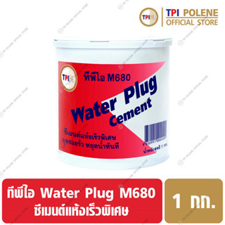 ปูนซีเมนต์อุดกันรั่วซึม ทีพีไอ M680 Water Plug Cement ขนาด 1 กก.