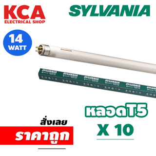 หลอดไฟ SYLVANIA FHE 14W/T5 หลอดฟลูออเรสเซนต์ หลอดสั้น 60CM. ((จำนวน 10 หลอด))