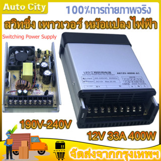 สวิทชิ่ง เพาวเวอร์ หม้อแปลงไฟฟ้า สวิทชิ่ง เพาวเวอร์ ซัพพลาย 12V 33A 400W AC-DC 190V-240V Switching Power Supply เอนกประส