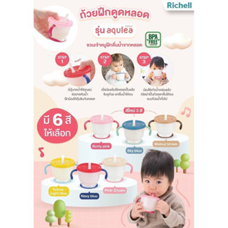 Richell (ริเชล) ถ้วยฝึกดูด มีปุ่มกดน้ำ สำหรับเด็กฝึกดูดหลอด หลอดกันสำลัก รุ่น AQULEA (150มล.)