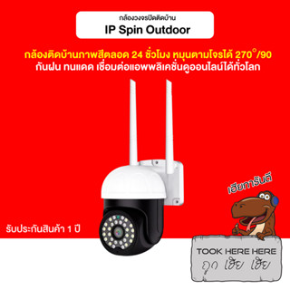 [781 บ.โค้ด 12DD99] IP  Spin Outdoor กล้องวงจรปิดป้องกันขโมย มีไมค์ในตัว หมุนได้รอบทิศทาง ภายสี 24 ชั่วโมง กันน้ำกันฝน