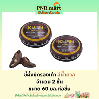 PNR.mart_2x[60ml] kleen shoes polish mirror shine wax คลีนชูส์ สีน้ำตาล / ขี้ผึ้งขัดรองเท้า ที่ขัดรองเท้า ครีมขัดรองเท้า