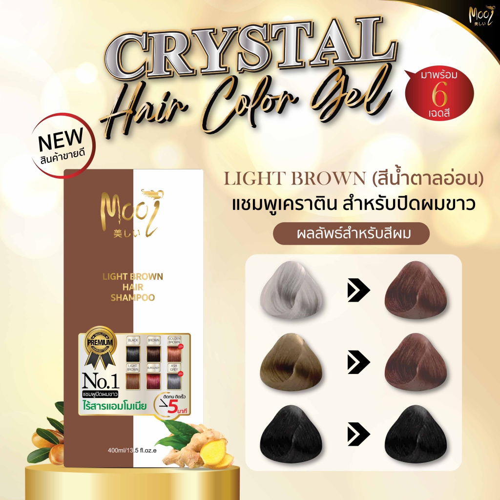 สีน้ำตาลอ่อน Mooi Crystal Hair Color Gel แชมพูปิดผมขาวเจลใสสูตรอ่อนโยน