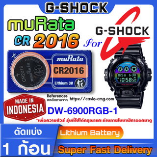 ถ่านนาฬิกา g-shock DW-6900RGB-1 แท้ จากค่าย murata cr2016 (คำเตือน!! กรุณาแกะถ่านภายในนาฬิกาเช็คให้ชัวร์ก่อนสั่งซื้อ)